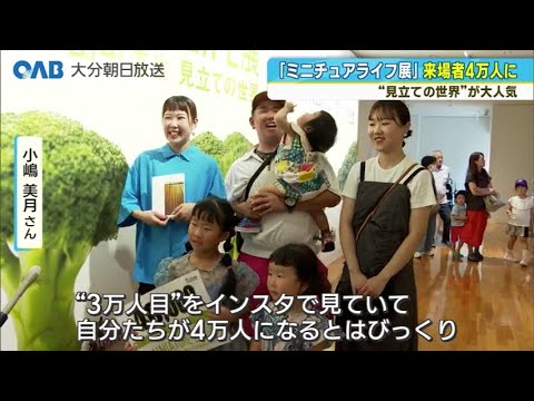 見立てアートの世界”大人気 「ミニチュアライフ展」来場者4万人に