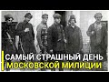 Самый страшный день московской милиции: что случилось 24 января 1919 года