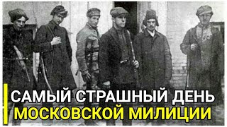 Самый страшный день московской милиции: что случилось 24 января 1919 года