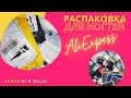 Распаковка и обзор товаров для ногтей с AliExpress!  Наклейки, пластины, гель лаки! )