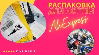 Распаковка и обзор товаров для ногтей с AliExpress!  Наклейки, пластины, гель лаки! )
