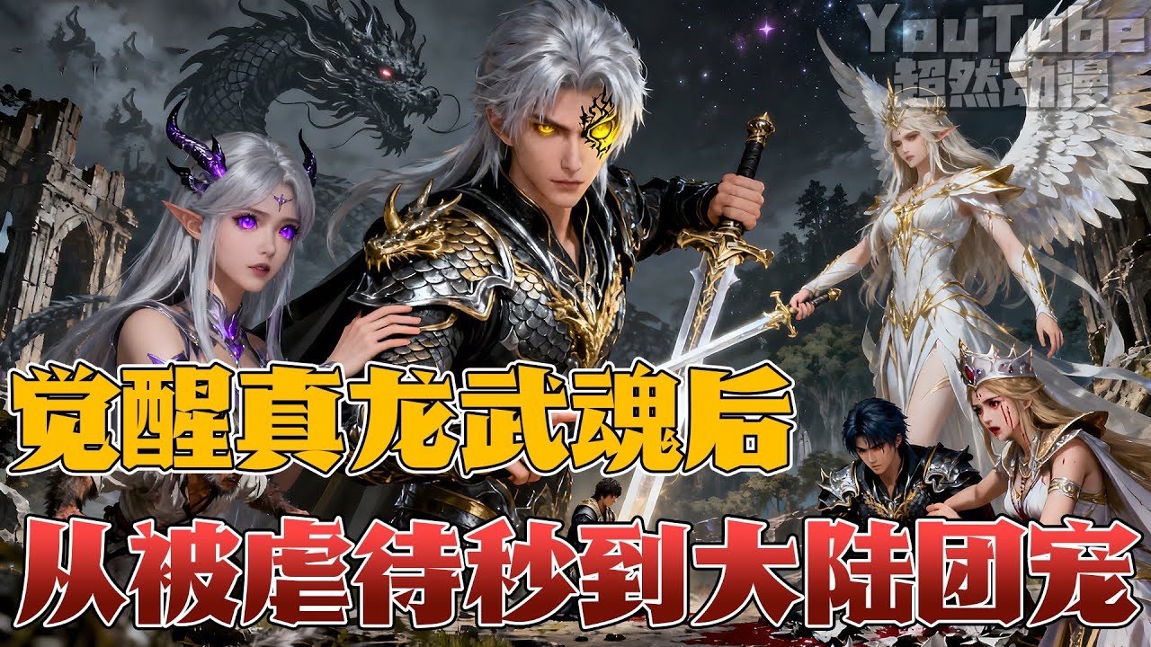 🔥穿越成比比东儿子、千仞雪亲弟，本该身份尊贵，却被母亲囚禁密室疯狂折磨！绝望之际觉醒神级签到系统，获得十凶真龙武魂，更引来银龙王古月娜亲自相救！#穿越 #斗罗 #反转 #逆袭 #爽文 #動漫 #超燃