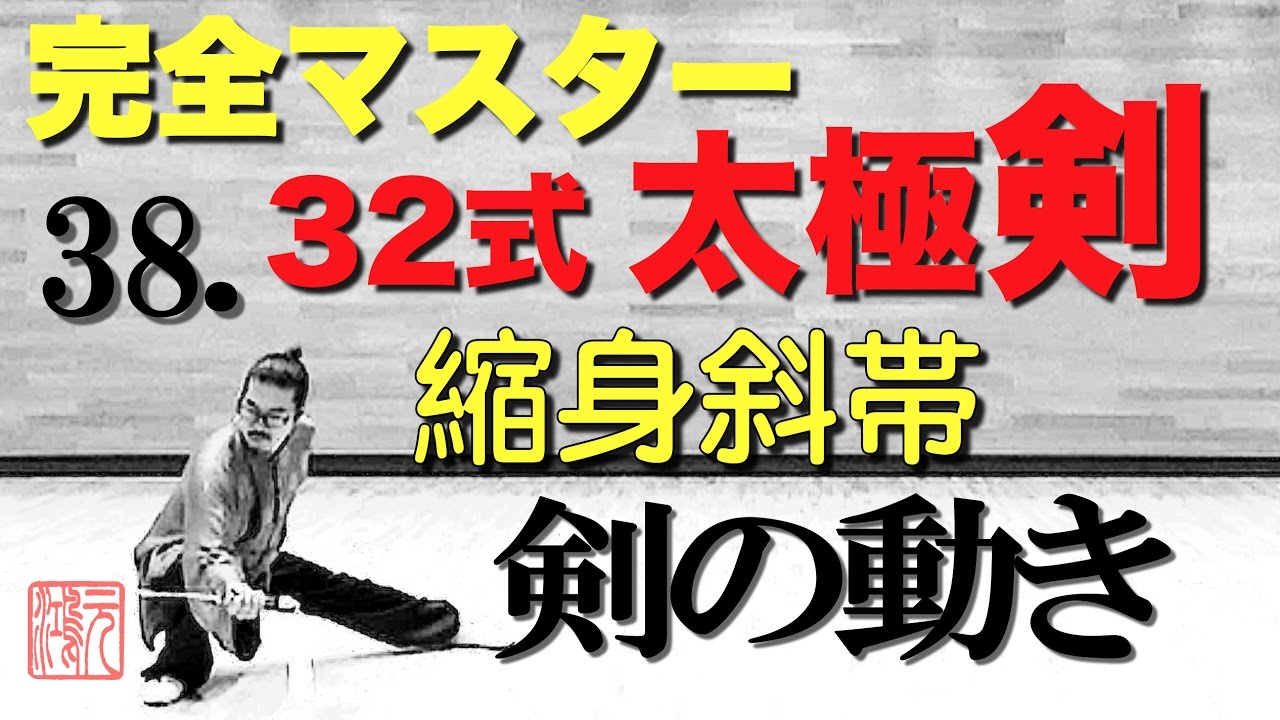 32式太極剣 完全マスター38.縮身斜帯（スゥオシェンシエダイ）＜手の