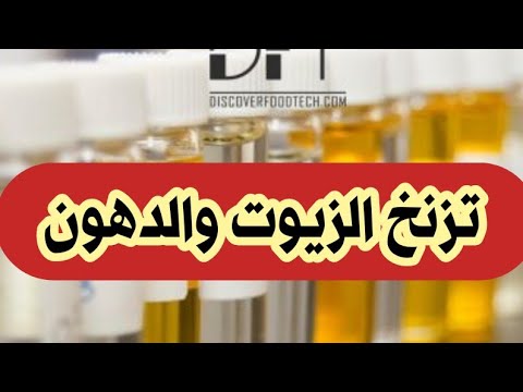 فيديو: ماذا تعني الدهون غير القابلة للتصبن؟