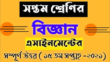 Class 7 Science Assignment Answer 15th Week 2021 | সপ্তম শ্রেণীর বিজ্ঞান এসাইনমেন্ট ১৫তম সপ্তাহ ২০২১