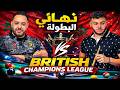 نهائي أسطوري مباراة من الطراز العالمي Ameur Riad Vs Amin Azelmat British Champions League
