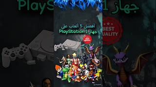 أفضل ألعاب البلايستيشن 1 🎮🔥 #ps1 #بلايستيشن1 #gaming #games #gamer #granturismo #takken3