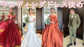 ウェディングドレスが決まるまで👰全部可愛くて想像以上に悩んだ…【vlog】