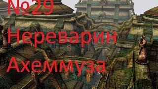 Прохождение: Morrowind - №29 Нереварин Ахеммуза