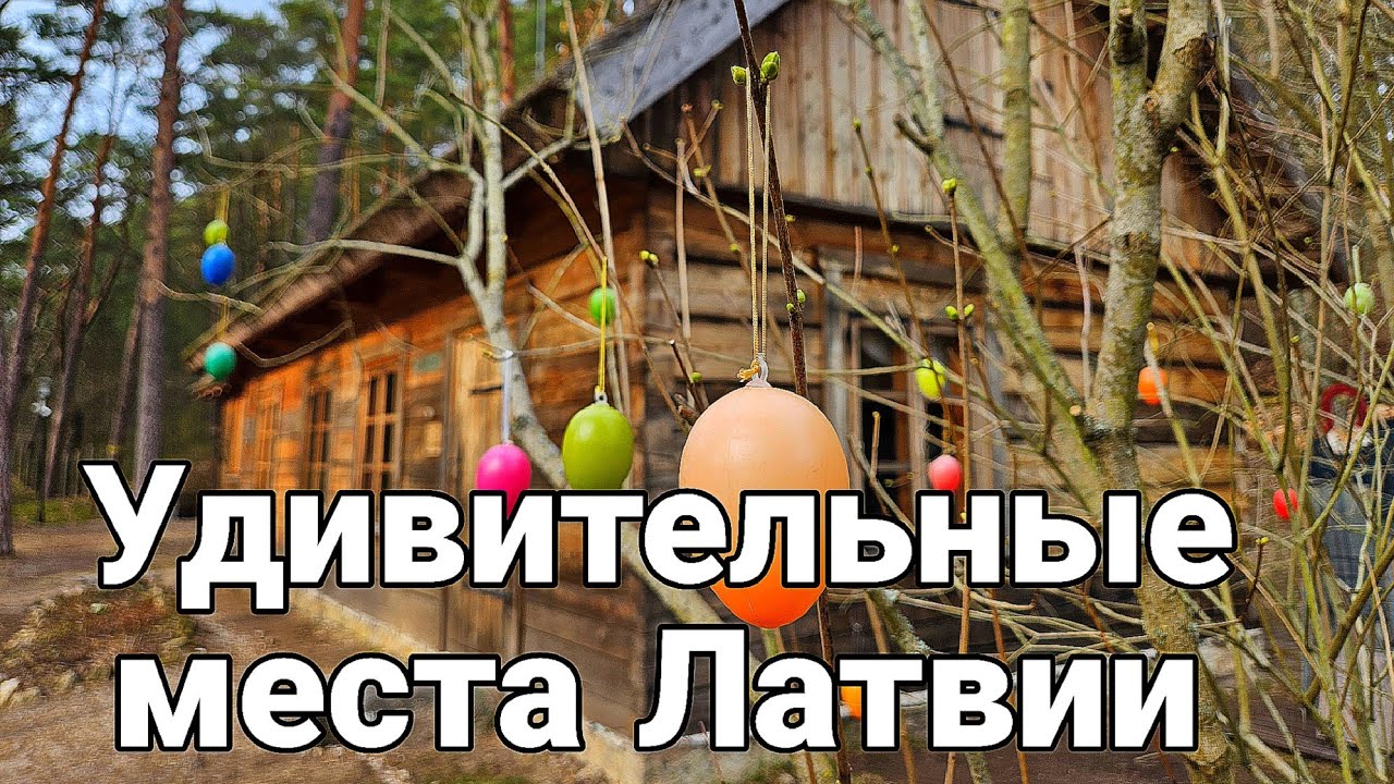 Прогулка к устью реки Лиелупе.Природный парк Рагакапа.