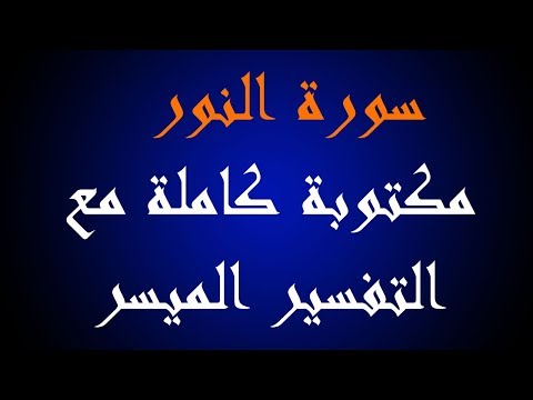 سورة النور مكتوبة كاملة مع التفسير الميسر مشاري العفاسي