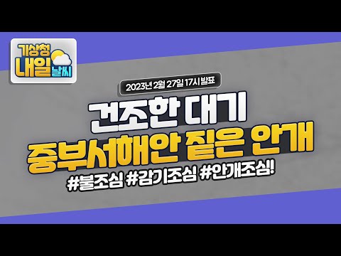 [내일날씨] 대기 매우 건조,화재 유의, 중부서해안 짙은 안개 유의. 2월 27일 17시 기준