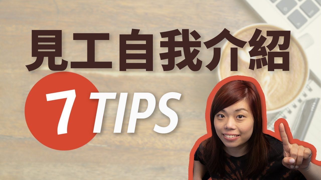 見工要用英文做自我介紹，點講好？
