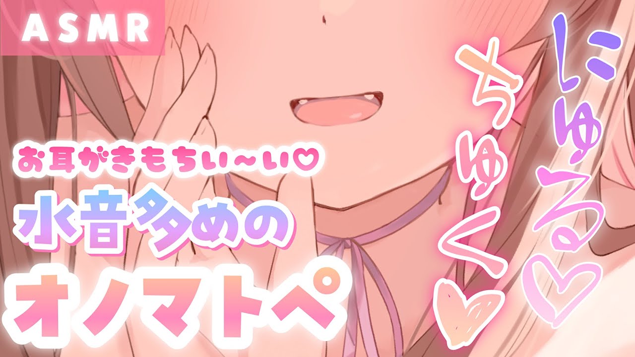 【ASMR】にゅるにゅる…ちゅくちゅく…お耳に気持ちい水音多めなオノマトペ囁き💗
