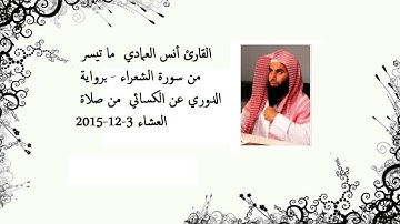 القارئ أنس العمادي - ما تيسر من سورة الشعراء - برواية الدوري عن الكسائي
