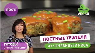 Сделают пост вкусным и сытным ПОСТНЫЕ ТЕФТЕЛИ ИЗ ЧЕЧЕВИЦЫ И РИСА/Постное блюдо/Пост/Веган