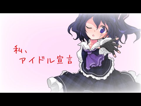 [東方改変PV] 私、アイドル宣言　　　(概要欄)