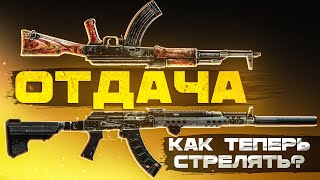 КАК ТЕПЕРЬ СТРЕЛЯТЬ? НОВАЯ ОТДАЧА ТАРКОВ 0.14 | ПАТЧ | ВАЙП |