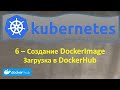 6-K8s - Создание Docker Image, Загрузка в Docker Hub и Запуск Docker Container