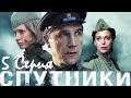 Спутники/ Серия 5/ Сериал HD