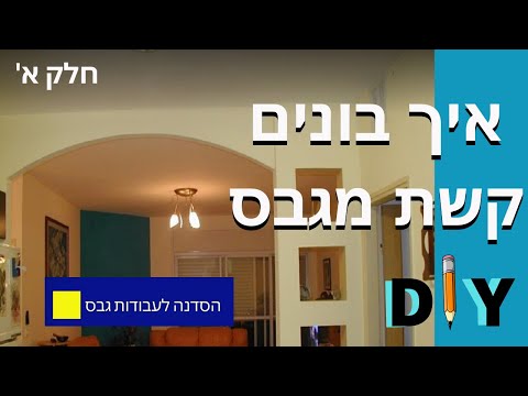 איך מכינים קשת מגבס- חלק א'
