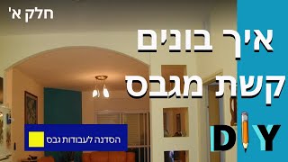 איך מכינים קשת מגבס- חלק א'