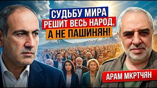 ⚡СУДЬБУ МИРА РЕШИТ ВЕСЬ НАРОД А НЕ ПАШИНЯН! АРАМ МКРТЧЯН