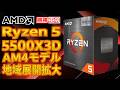 AMD「Ryzen 5 5500X3D」AM4 拡大展開