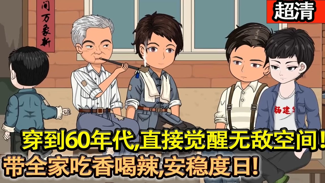 沙雕動畫【楊建軍穿到60年代，直接覺醒無敵空間！帶全家吃香喝辣、安穩度日，一路開掛狂飆，走上人生巔峰！】#乖仔动画