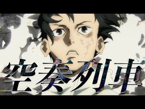 【複合MAD】空奏列車【1080p】【第6回MCL大会】