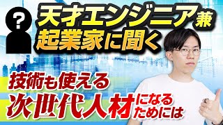 プログラミング学習者必見！天才エンジニアにタメになる話を色々聞いてみました。