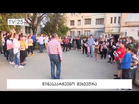 წინასაარჩევნო შეხვედრა
