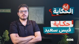 كيف تحول قيس سعيد إلى دكتاتور؟ - إيه الحكاية - الموسم الثالث - الحلقة 9