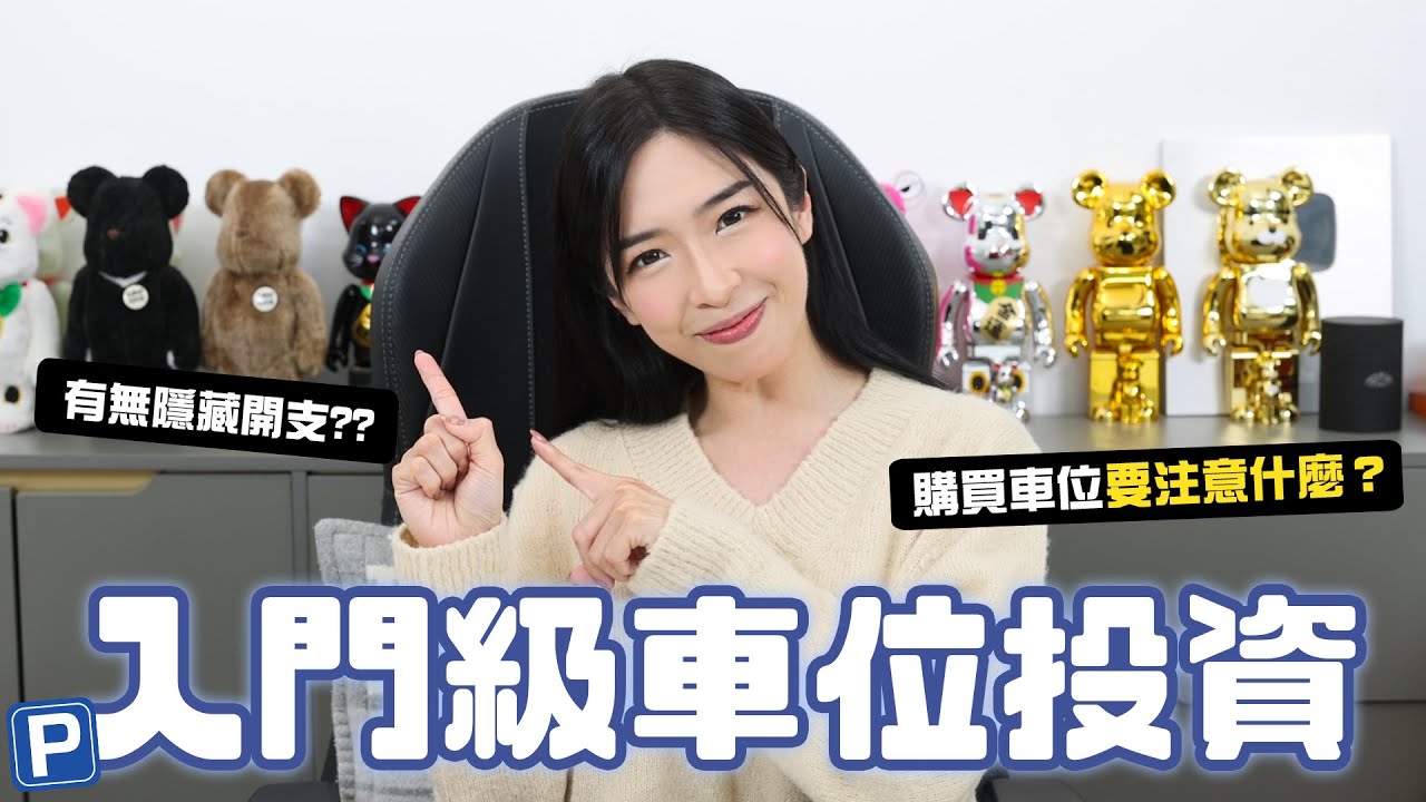 車位投資懶人包🔥幾十萬一個車位真係值得買嗎?每個月仲可以收幾千蚊租?投資門檻低但回報高?5個投資車位要注意嘅事項🔥 縮圖