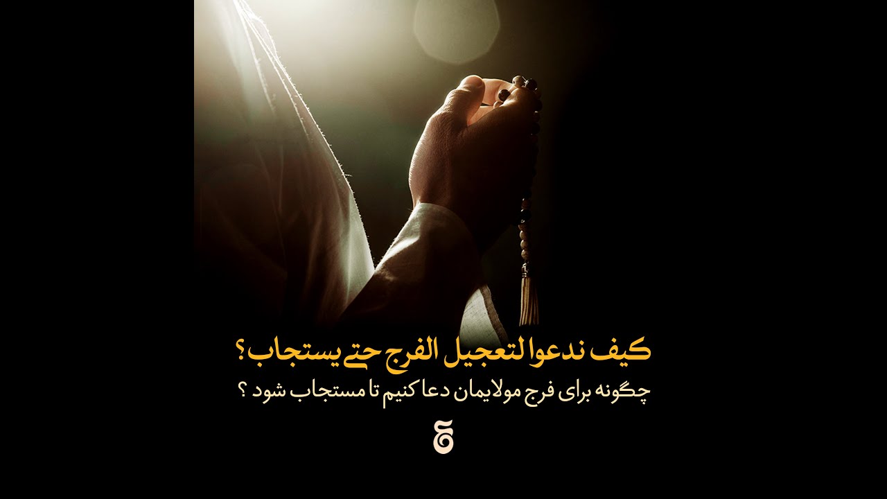 ⁣کیف ندعو لتعجیل الفرج حتی یستجاب »  استاد محمد حسین یوسفی »