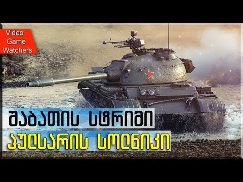 World of Tanks * პულსარის \"სოლნიკი\" * სტრიმი * (ქართულად)