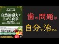 【歯は自分で治せる！】自然治癒力が上がる食事　名医が明かす虫歯からがんまで消えていく仕組【10分でわかる】