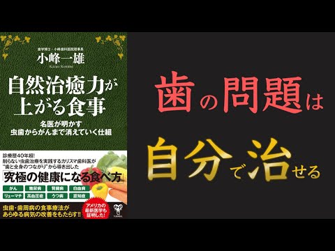 【歯は自分で治せる！】自然治癒力が上がる食事　名医が明かす虫歯からがんまで消えていく仕組【10分でわかる】