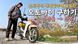 [#1] 오토바이 세계여행에 필요한 오토바이 구하고 서울에서 250km 달려 전주까지  (국내)