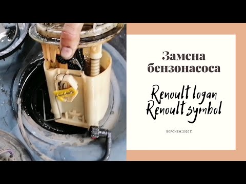 Замена бензонасоса Renault logan symbol