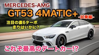 乗ったぞ!!! これぞ最高のデートカー!? MERCEDES-AMG GT53 4MATIC+ インプレションお届け♫ いつも以上に言いたい放題💦💦 E-CarLife with 五味やすたか