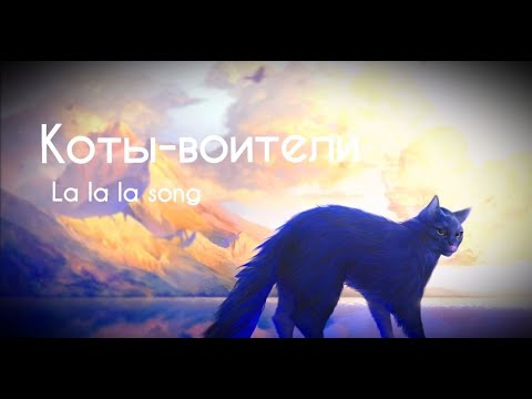 Видео: Коты-Воители - La La La Song - Клип | Warriors Cats - La La La - Tribute