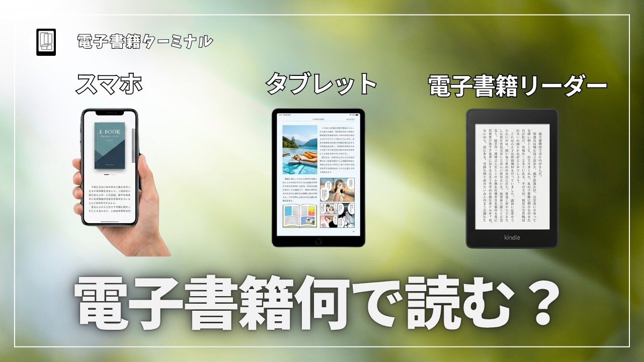 What Should You Use to Read E-Books? Differences in Reading