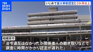いじめの重大事態認定に相談から3か月以上　相模原市立小3年の男児　複数児童からいじめ　市教委「調査に時間がかかり認定遅れた」｜TBS NEWS DIG