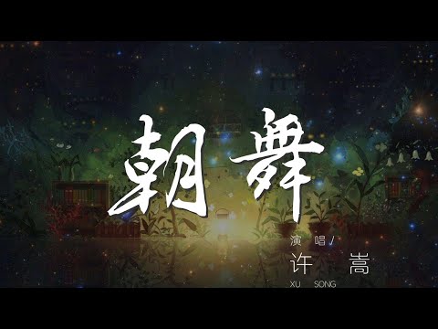 朝舞 - 許嵩『雨翩翩起舞 葉片片飛舞』【動態歌詞Lyrics】