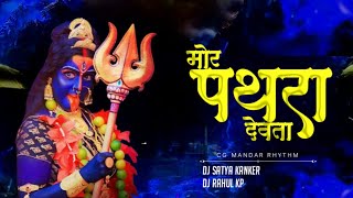 Mor Pathra Ke Devta | Cg Mandar Remix | Dj Satya Kanker | Cg Jasgeet | New Dj Remix 2023