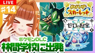 【#ポケモンSV/スカーレット/ゼロの秘宝】 #14 DLC1回目✨わくわくの林間学校に出かけよう～！🍃
