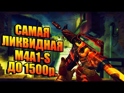 Самая Ликвидная M4A1-S! Самая Лучшая M4A1-S До 1500 Рублей! Лачшая Бюджетная M4A1-S!