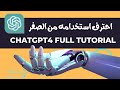 كل ما تريد معرفته عن استخدامات ChatGPT4 في فيديو واحد
