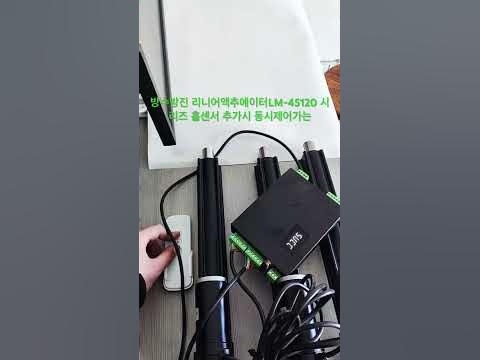 방수방진 리니어액추에이터 LM-45120 리니즈 속도/추력/ 맞춤제작/ 동시제어 - YouTube